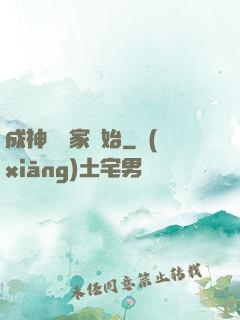 成神從敗家開始