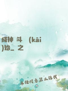 成神從斗羅開(kāi)始