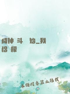成神從斗羅開始