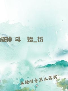 成神從斗羅開始