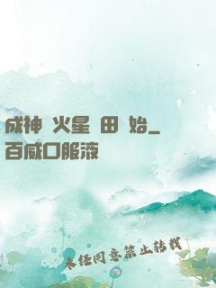 成神從火星種田開始