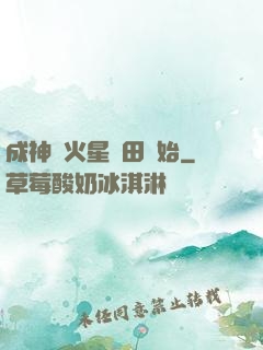 成神從火星種田開始
