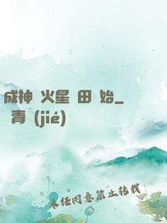 成神從火星種田開始