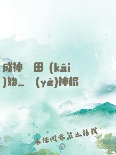 成神從種田開(kāi)始
