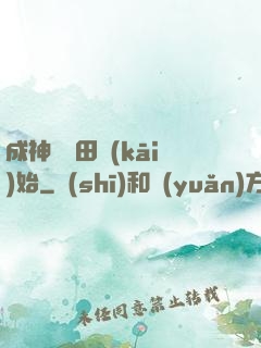 成神從種田開(kāi)始