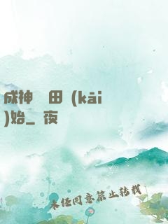 成神從種田開(kāi)始