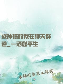成神祗的我在聊天群傳道