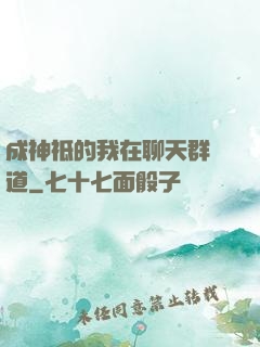 成神祗的我在聊天群傳道
