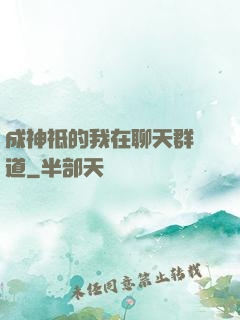 成神祗的我在聊天群傳道