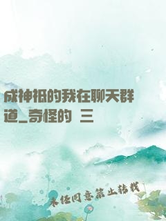 成神祗的我在聊天群傳道