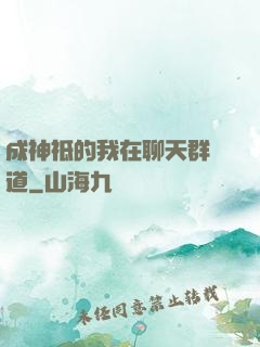 成神祗的我在聊天群傳道