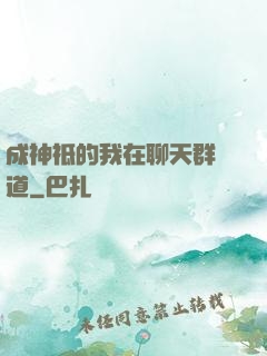 成神祗的我在聊天群傳道