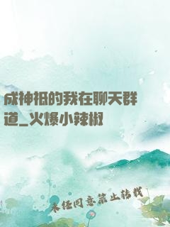 成神祗的我在聊天群傳道