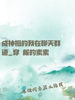 成神祗的我在聊天群傳道