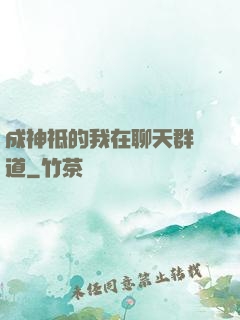 成神祗的我在聊天群傳道
