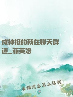 成神祗的我在聊天群傳道