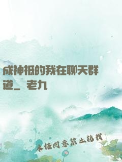 成神祗的我在聊天群傳道