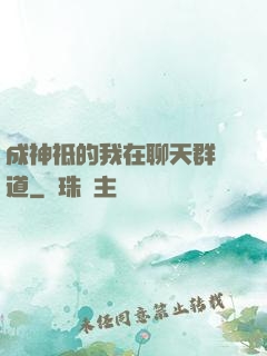 成神祗的我在聊天群傳道