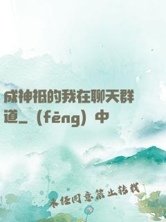 成神祗的我在聊天群傳道