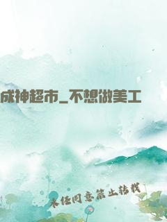 成神超市