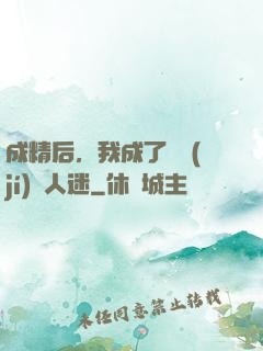 成精后，我成了滿級(jí)萬人迷