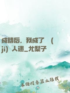 成精后，我成了滿級(jí)萬人迷