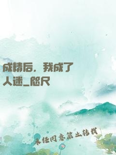 成精后，我成了滿級萬人迷