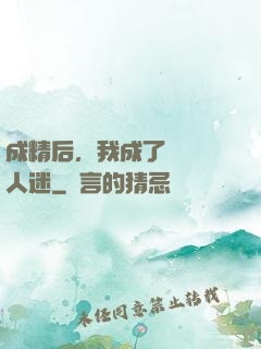 成精后，我成了滿級萬人迷