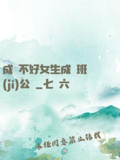 成績不好女生成為班級(jí)公廁