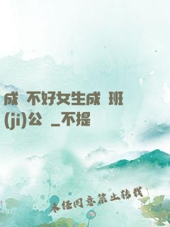 成績不好女生成為班級(jí)公廁