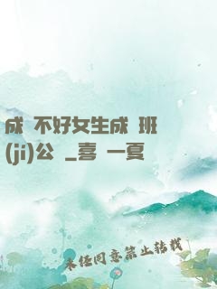 成績不好女生成為班級(jí)公廁