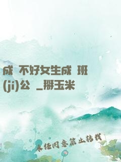 成績不好女生成為班級(jí)公廁