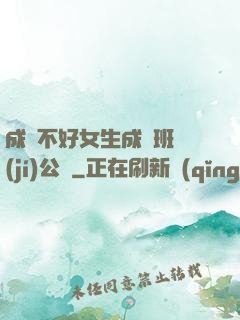 成績不好女生成為班級(jí)公廁