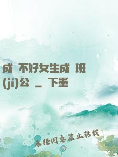 成績不好女生成為班級(jí)公廁