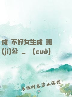 成績不好女生成為班級(jí)公廁