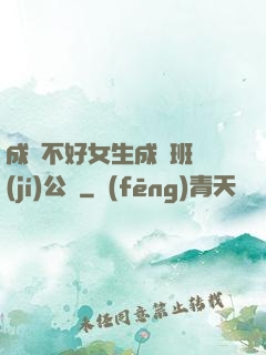 成績不好女生成為班級(jí)公廁