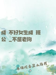 成績不好女生成為班級公廁