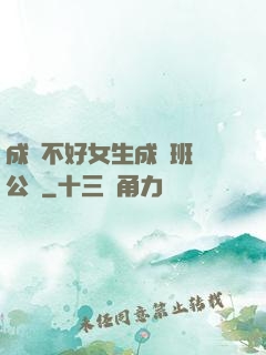 成績不好女生成為班級公廁