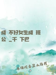 成績不好女生成為班級公廁