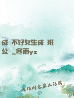 成績不好女生成為班級公廁