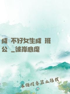 成績不好女生成為班級公廁