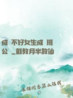 成績不好女生成為班級公廁