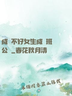 成績不好女生成為班級公廁