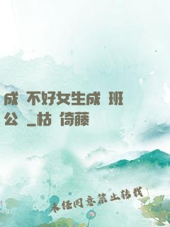 成績不好女生成為班級公廁