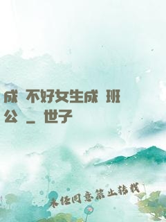 成績不好女生成為班級公廁