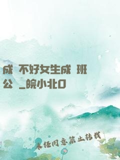 成績不好女生成為班級公廁