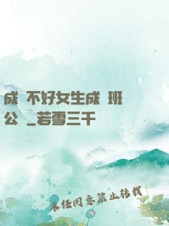 成績不好女生成為班級公廁