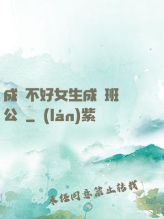 成績不好女生成為班級公廁