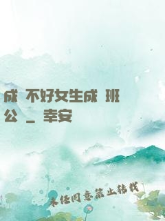 成績不好女生成為班級公廁