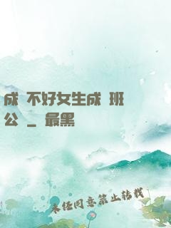 成績不好女生成為班級公廁